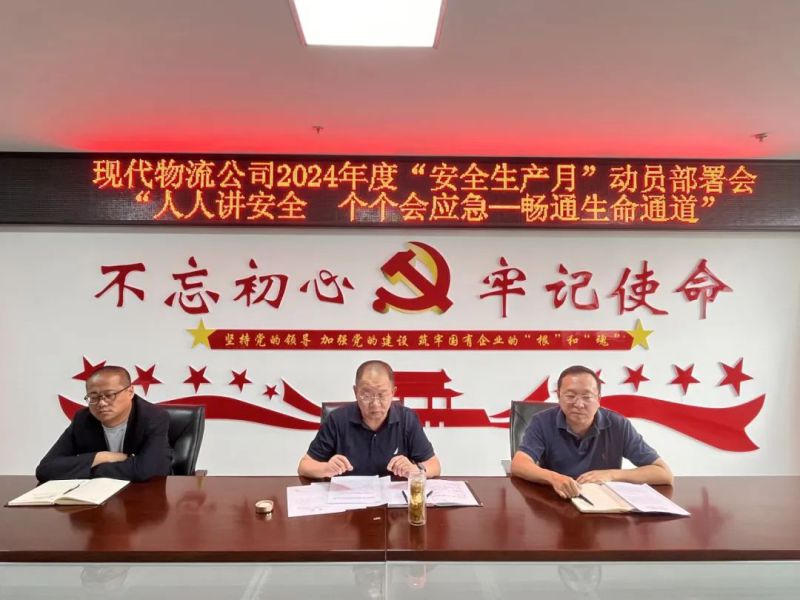 現代物流公司開展2024年&ldquo;安全生產月&rdquo;動員部署會