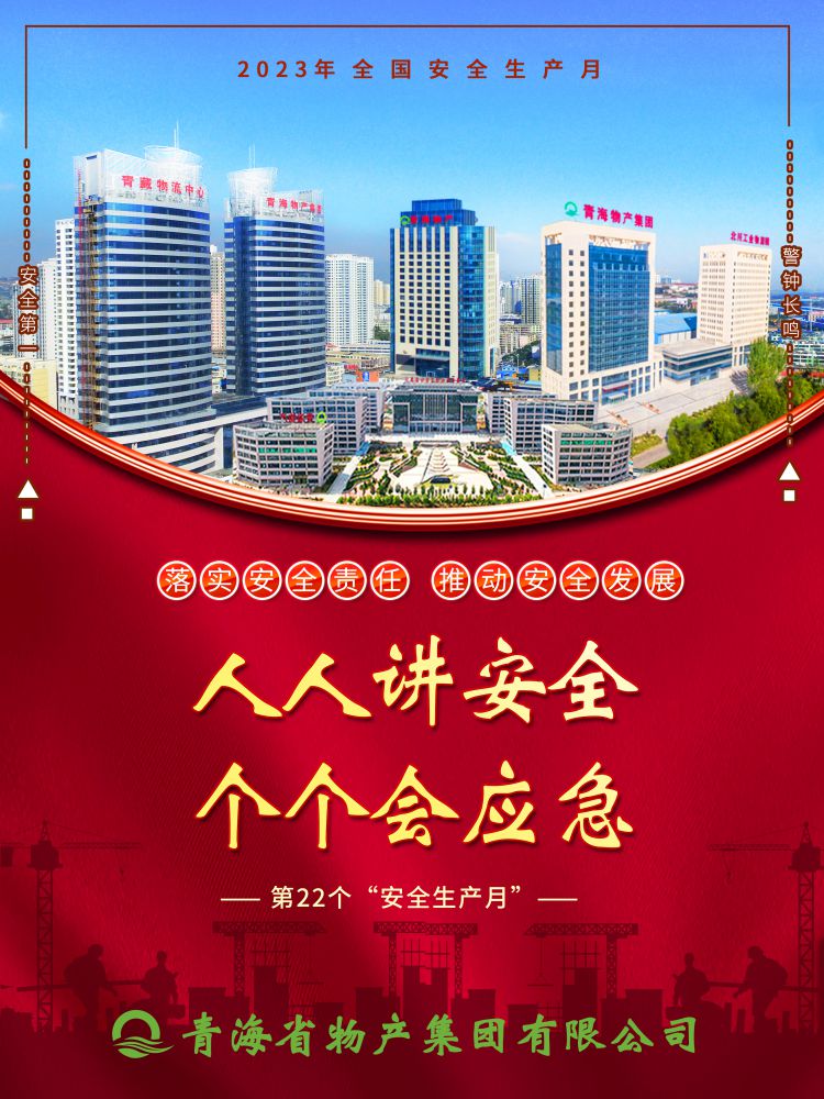 2023年&ldquo;安全生產(chǎn)月&rdquo;正式開(kāi)啟！