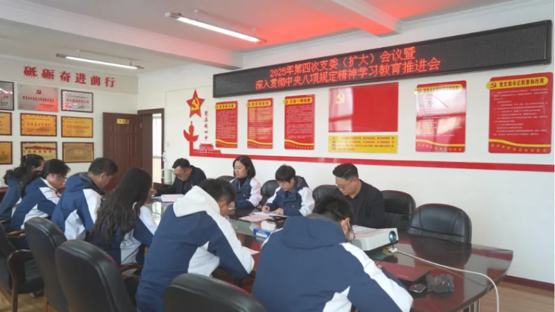 汽貿公司黨支部召開2025年第四次支委（擴大）會暨深入貫徹中央八項規定精神學習教育推進會議