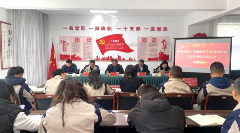 民爆公司工會召開第四次會員大會