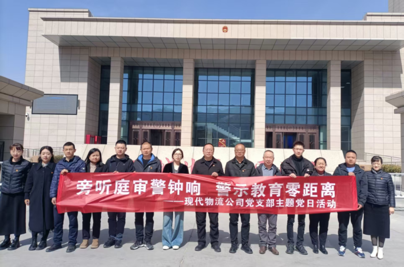 現代物流公司黨支部開展&ldquo;旁聽庭審警鐘響 警示教育零距離&rdquo;主題黨日活動
