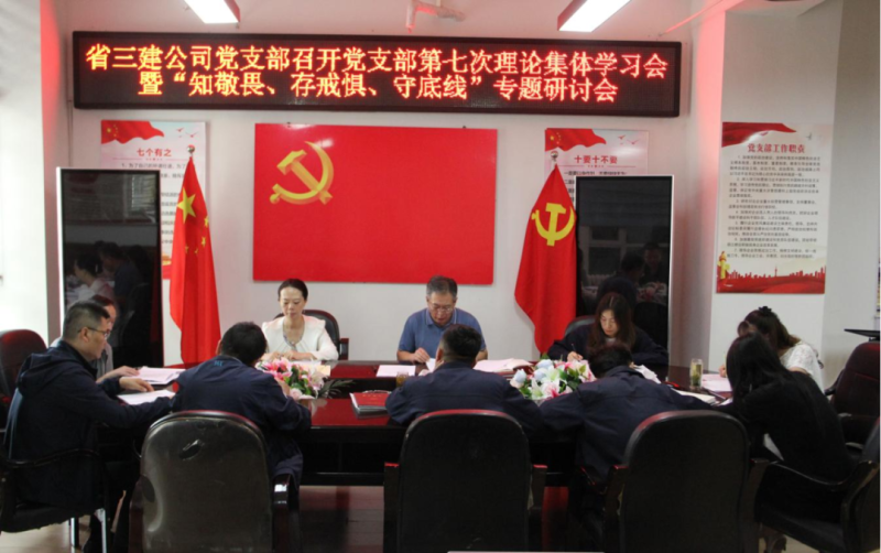 三建公司黨支部召開黨支部第七次理論集體學習會暨&ldquo;知敬畏、存戒懼、守底線&rdquo;專題研討會