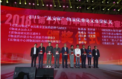 名單揭曉了！&ldquo;2018中國物流年度獎&rdquo;等行業重磅獎項公布
