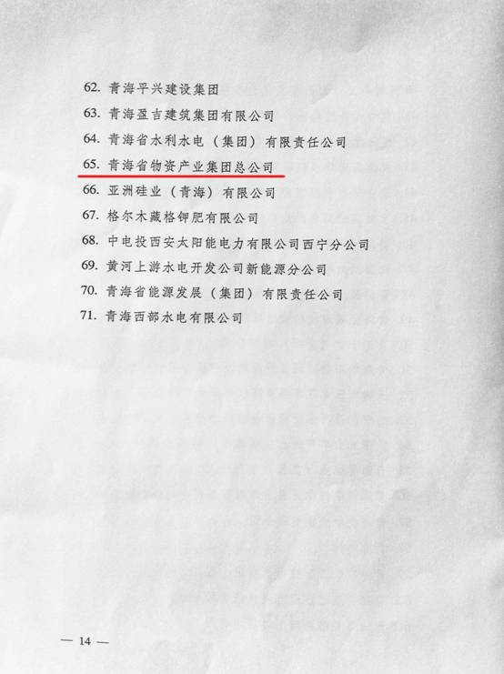 熱烈祝賀青海物產榮獲&ldquo;全省培育和發(fā)展市場主體&rdquo; 發(fā)展獎