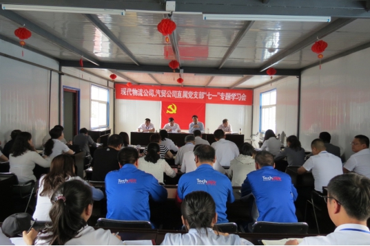 現代物流公司、物產汽貿公司直屬黨支部召開&ldquo;七一&rdquo;專題學習會