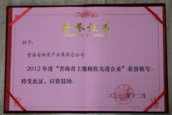 集團(tuán)榮獲2012年度&ldquo;青海省上繳稅收先進(jìn)企業(yè)&rdquo;榮譽(yù)稱(chēng)號(hào)